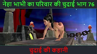 Hindi Audio Making love Story - Chudai ki kahani - Neha Bhabhi's Making love adventure Part - 76